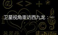 卫星视角重访西九龙：一座海上CBD的诞生