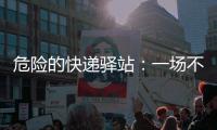 危险的快递驿站：一场不该发生的意外