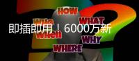 即插即用！6000万新援7天梦幻之旅	：度假→主宰世俱杯 蓝军新大腿