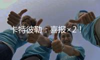卡特彼勒
：喜报×2！