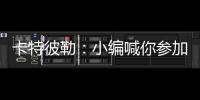 卡特彼勒：小编喊你参加年度粉丝调查~