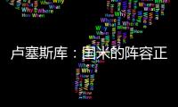 卢塞斯库
：国米的阵容正在老化
	，齐沃的任务不会简单