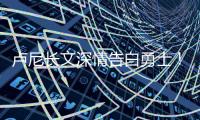 卢尼长文深情告白勇士！库里致敬：你永远都是一个传奇