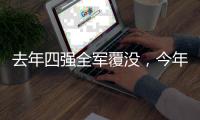 去年四强全军覆没	
，今年温网将产生新的女单冠军