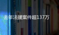 去年法援案件超137万件，中纪委同日发6名“内鬼”落马信息丨时政周报