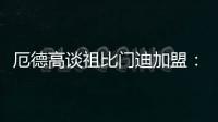 厄德高谈祖比门迪加盟�
：欢迎来到阿森纳
，迫不及待想与他并肩作战