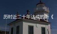 历时近二十年达成的新《公海协定》，和普通人有何关系？