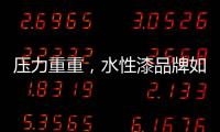 压力重重，水性漆品牌如何做行业独秀?