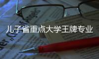 儿子省重点大学王牌专业毕业，求职直接被刷：较量	，从进大学开始