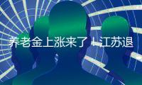 养老金上涨来了	！江苏退休人员人均养老金多少
？今年可以涨多少�？