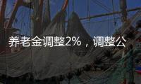 养老金调整2%，调整公式
，养老金2000元和6000元，涨钱差距有多大
