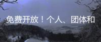 免费开放
！个人、团体和单位都可预约	，攻略来啦
！