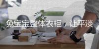 兔宝宝整体衣柜，让平淡生活变得艺术化