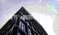 元宵节，银田与你一起遇见爱
