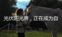光伏阳光房，正在成为自建房的标配!