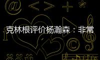克林根评价杨瀚森：非常棒的首秀，在场上极具影响力
