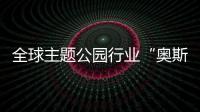 全球主题公园行业“奥斯卡”颁奖，横琴长隆获两项大奖