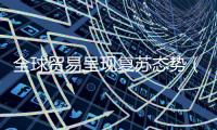 全球贸易呈现复苏态势（经济透视）