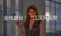 全线首台�！“江汉开拓号”硬岩掘进机顺利掘进至主洞