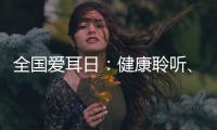 全国爱耳日：健康聆听	、无碍沟通，珠海市中西医结合医院举办义诊活动