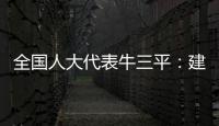 全国人大代表牛三平�：建议对在线教育立法