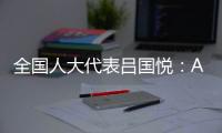 全国人大代表吕国悦：AI无法取代医生�，医学是人性的艺术