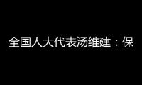 全国人大代表汤维建
：保障骑手权益，单独立法更合适