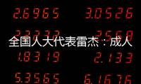 全国人大代表雷杰
：成人打疫苗，需创新支付方式