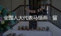 全国人大代表马恒燕：留住乡村教师才能留住学生