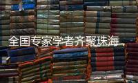 全国专家学者齐聚珠海�，献策大湾区乡村振兴！