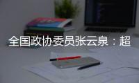 全国政协委员张云泉：超智融合突破“算力围城”