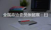 全国政协委员张懿宸
：扫清政策障碍，让长期资金直接进入股权投资行业