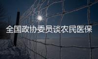 全国政协委员谈农民医保缴费：发“医保券”，中央埋单