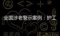 全国涉老警示案例：护工虐老被判刑	，老人网恋被骗超46万