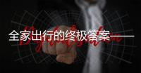 全家出行的终极答案——中国重汽先锋官V�，即刻出发！