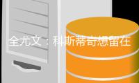 全尤文

：科斯蒂奇想留在尤文，亚特兰大对他感兴趣