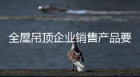 全屋吊顶企业销售产品要把握促销力度