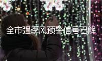 全市强季风预警信号已解除�！珠海接下来天气→