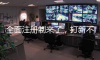 全面注册制来了，打新不再是包赚不赔的买卖