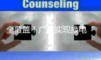 全覆盖！广东实现换电“县县通”