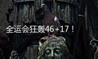 全运会狂轰46+17！世界杯场均2+1	，正负值