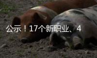 公示！17个新职业
、42个新工种亮相