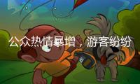 公众热情暴增，游客纷纷打卡 三星堆考古为何会出圈？