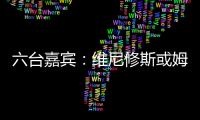 六台嘉宾
：维尼修斯或姆巴佩需要改变态度
，否则其中一个得走人