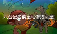 六台记者谈皇马惨败	：皇马崩溃了，巴黎本可以打进7、8个球
