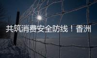 共筑消费安全防线！香洲多个镇街社区开展“3·15”宣传活动