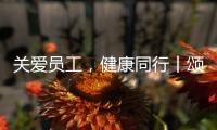 关爱员工，健康同行丨颂源2021年度员工福利体检活动圆满结束