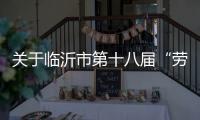 关于临沂市第十八届“劳动之星”工业机器人系统操作员	、电工、焊工职业技能竞赛报名的通知