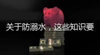 关于防溺水，这些知识要知道