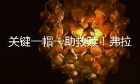 关键一帽一助救赎！弗拉格21中5拿10分3断下半场6中0挂蛋